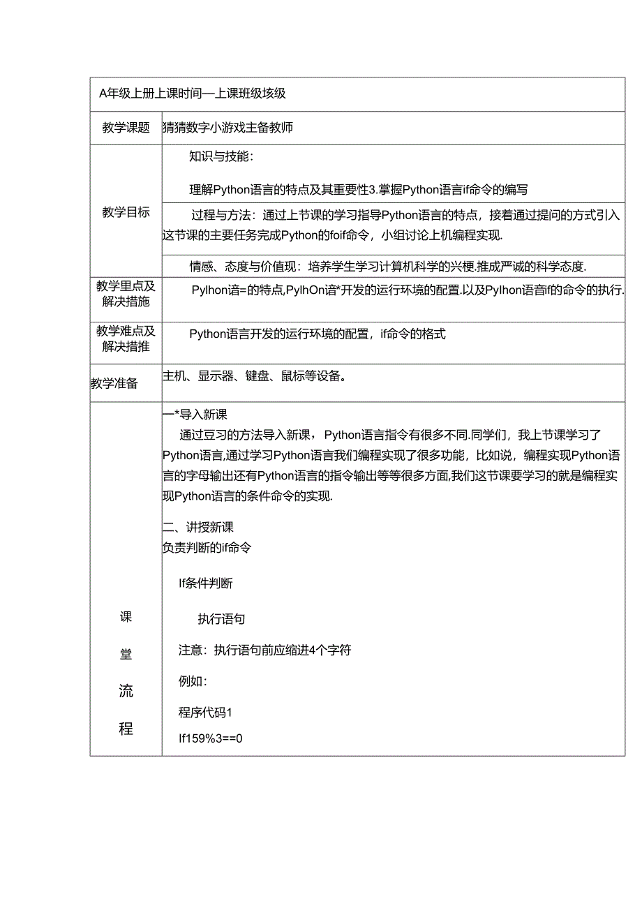 Python编程入门《猜数字小游戏 》教案.docx_第1页