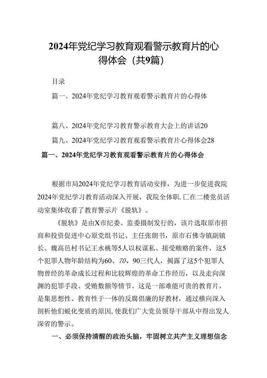 2024年党纪学习教育观看警示教育片的心得体会(精选9篇集锦).docx_第1页