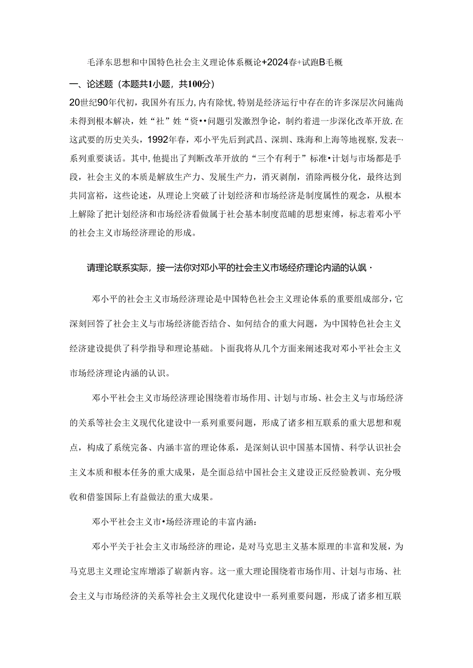 请理论联系实际谈一谈你对邓小平的社会主义市场经济理论内涵的认识.docx_第1页