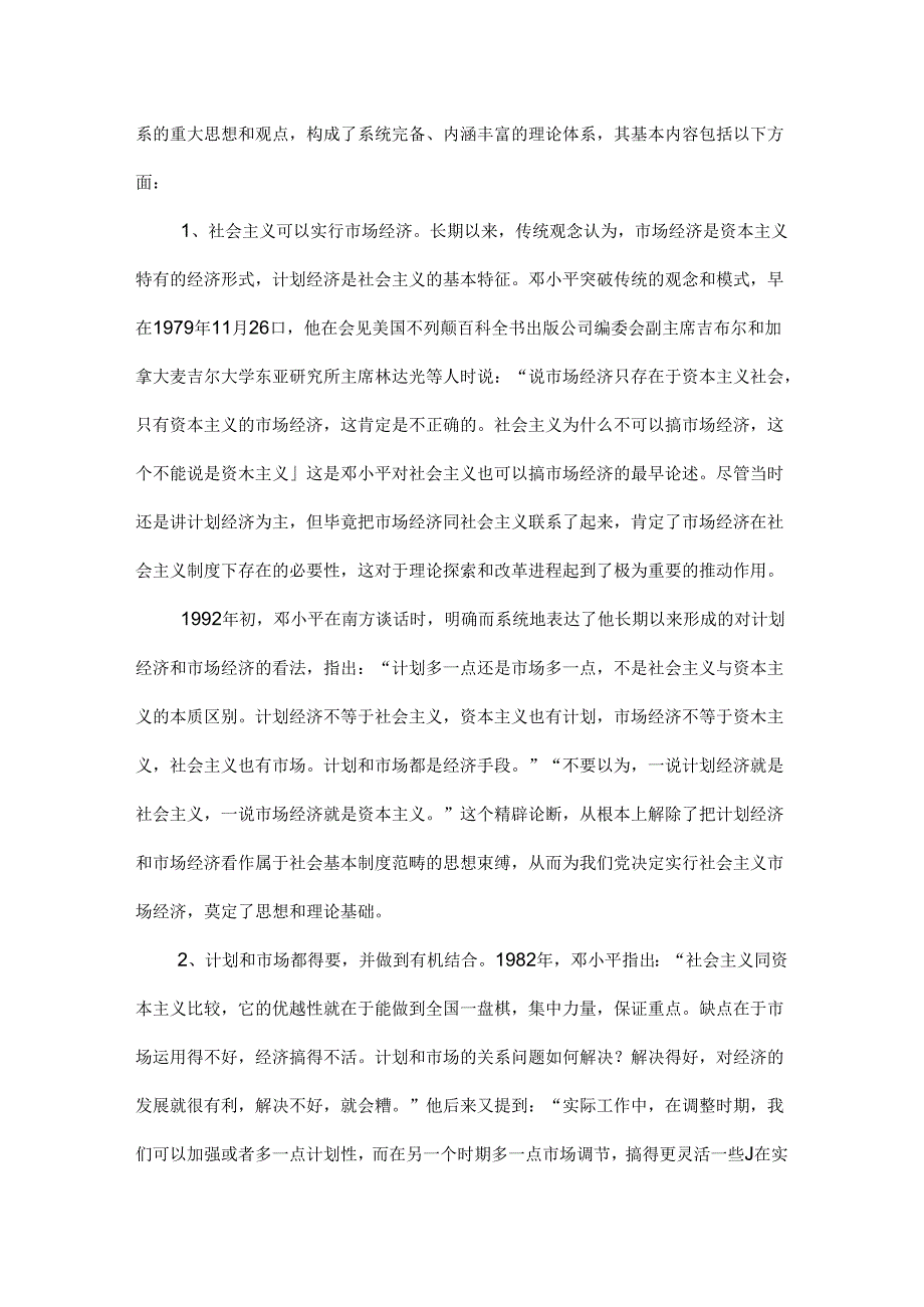 请理论联系实际谈一谈你对邓小平的社会主义市场经济理论内涵的认识.docx_第2页