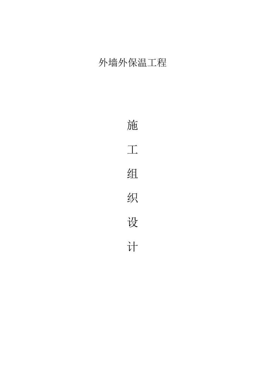 施工组织设计方案报审表.doc_第2页