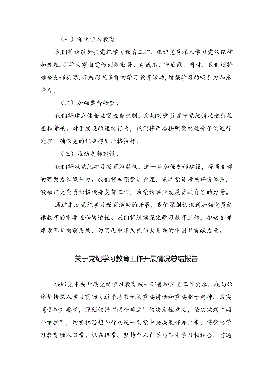 2024年党纪学习教育开展情况汇报附自查报告集合三篇.docx_第2页