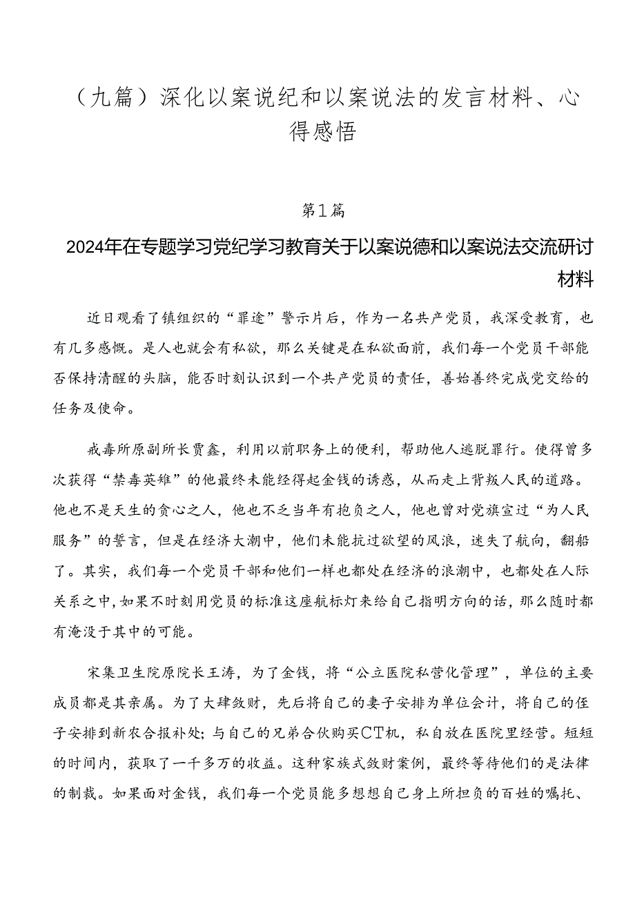 （九篇）深化以案说纪和以案说法的发言材料、心得感悟.docx_第1页