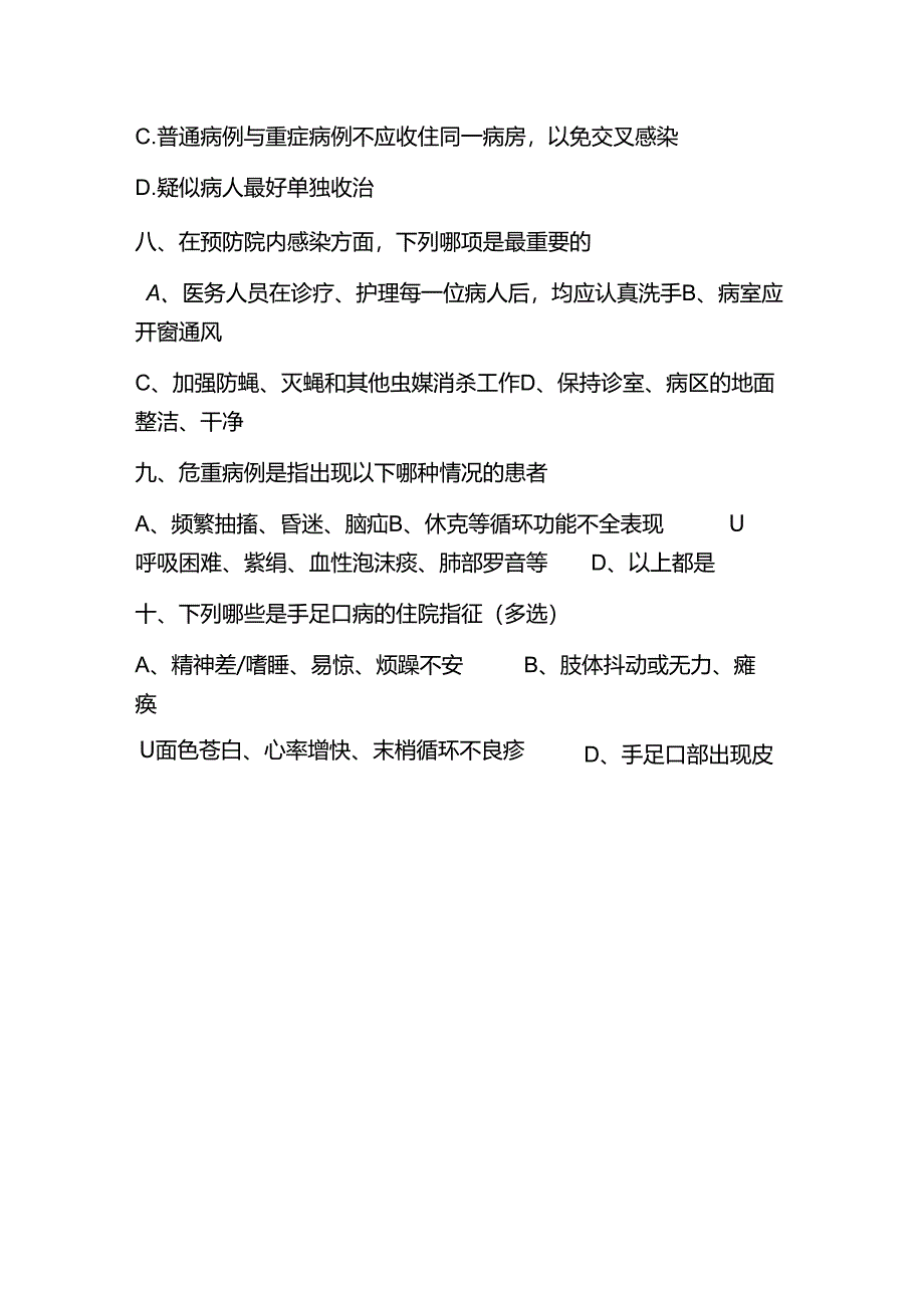 XX中医院《手足口病》培训试卷（2024年）.docx_第2页