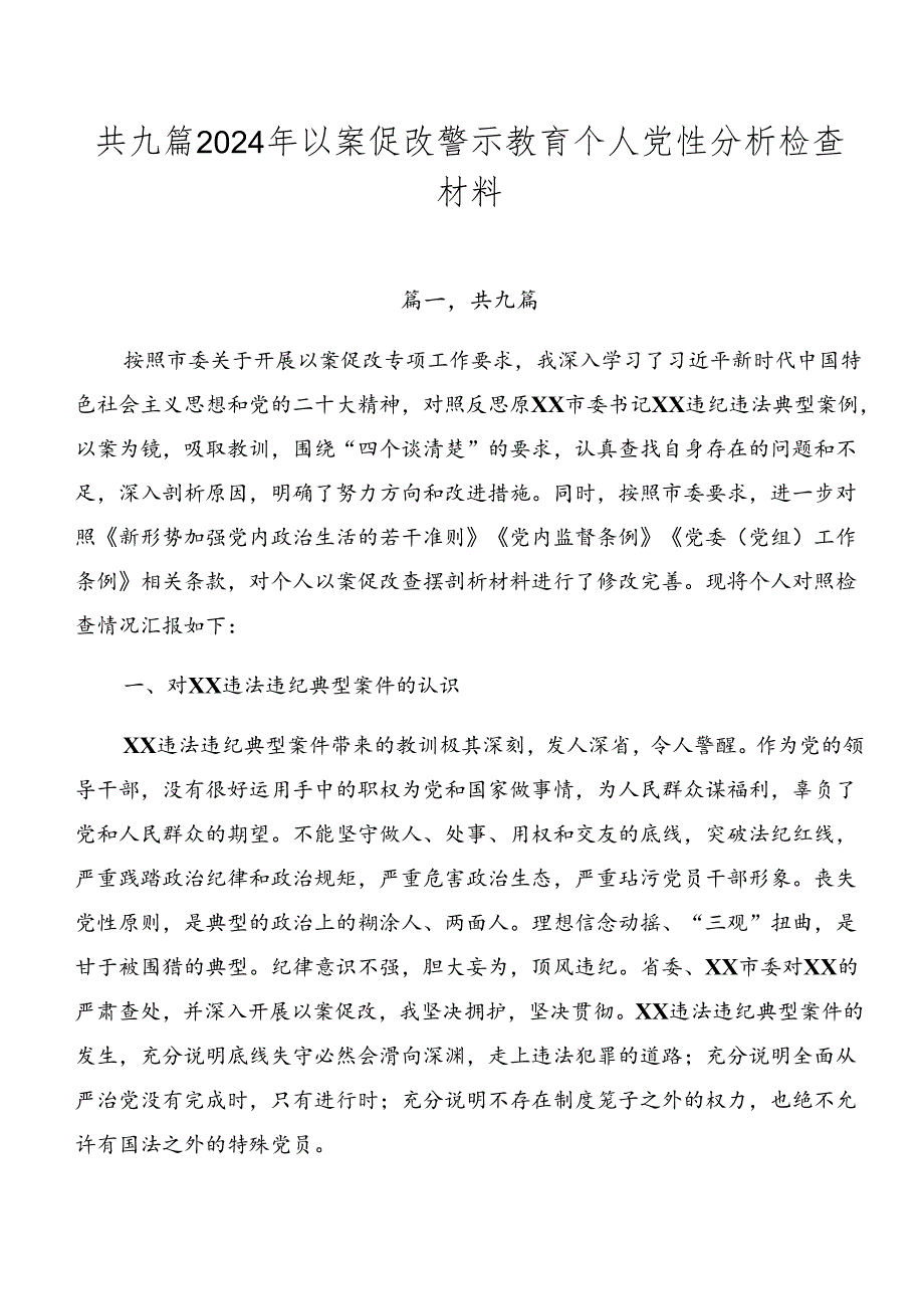 共九篇2024年以案促改警示教育个人党性分析检查材料.docx_第1页