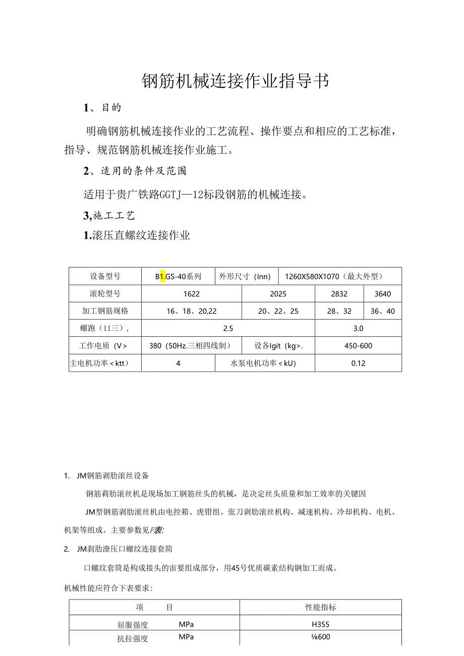 钢筋机械连接作业指导书.docx_第1页