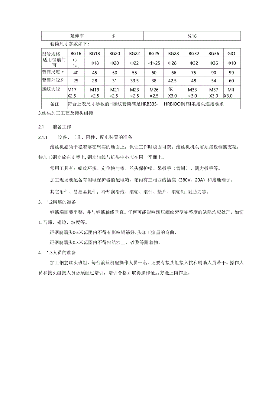 钢筋机械连接作业指导书.docx_第2页