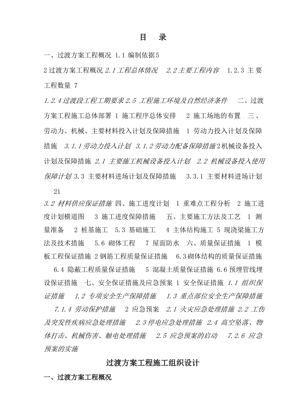 昆明市轨道交通6号线大板桥车辆段过渡段工程施工组织设计.doc_第1页