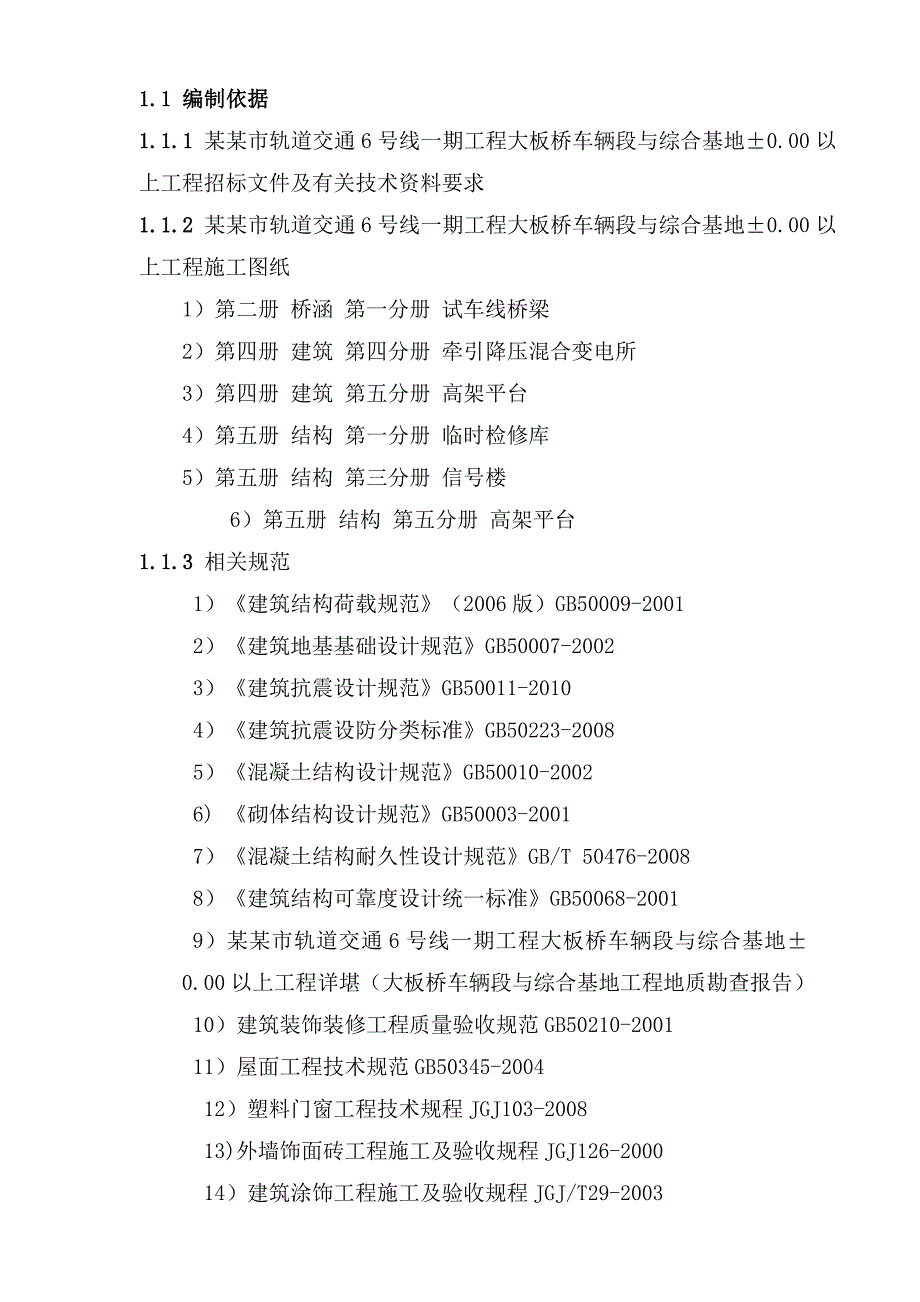 昆明市轨道交通6号线大板桥车辆段过渡段工程施工组织设计.doc_第2页