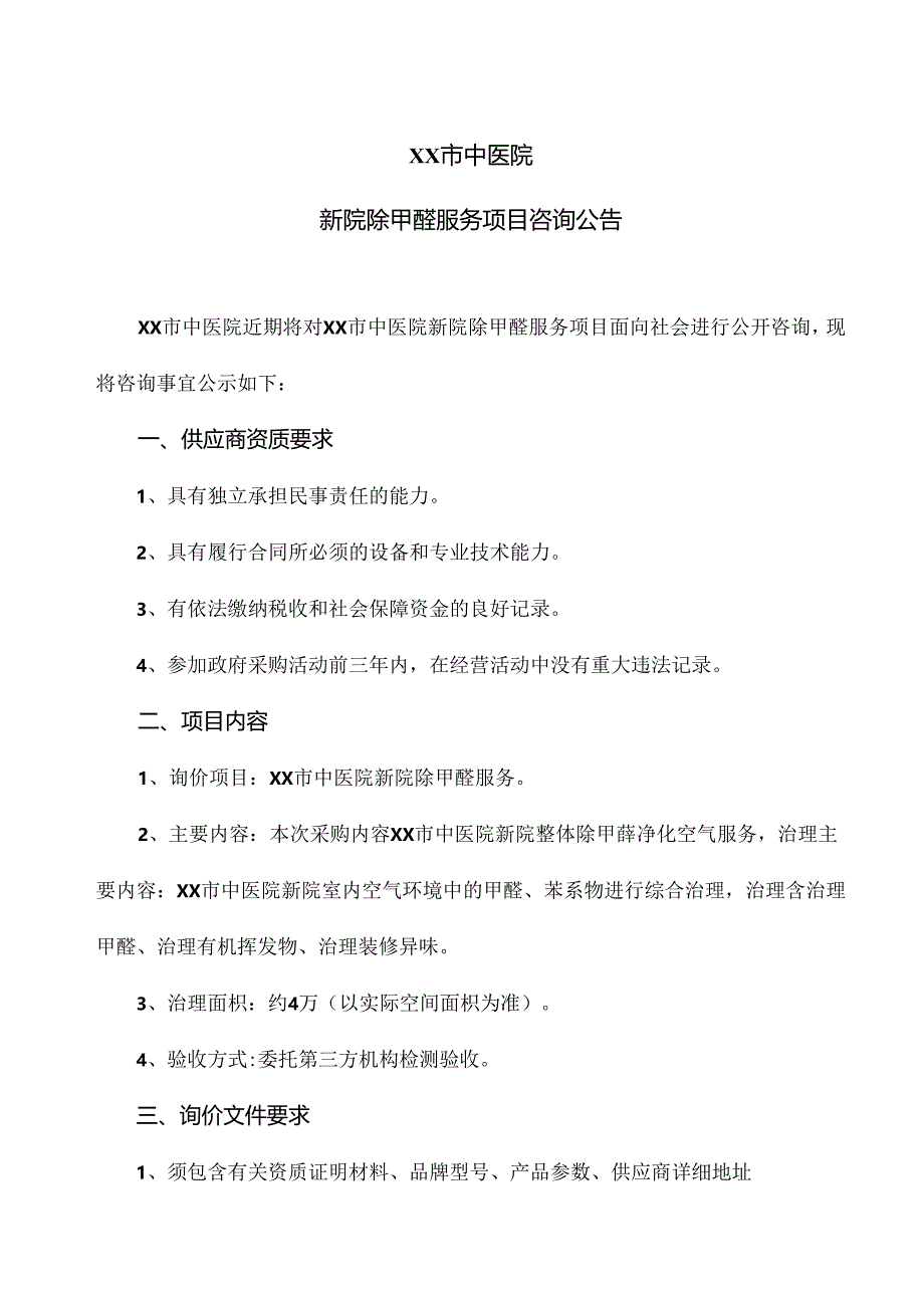 XX市中医院新院除甲醛服务项目咨询公告（2024年）.docx_第1页