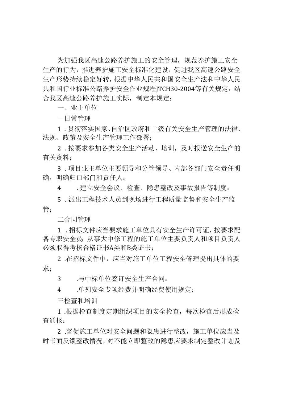 高速公路养护施工安全生产标准化管理规定86N.docx_第1页