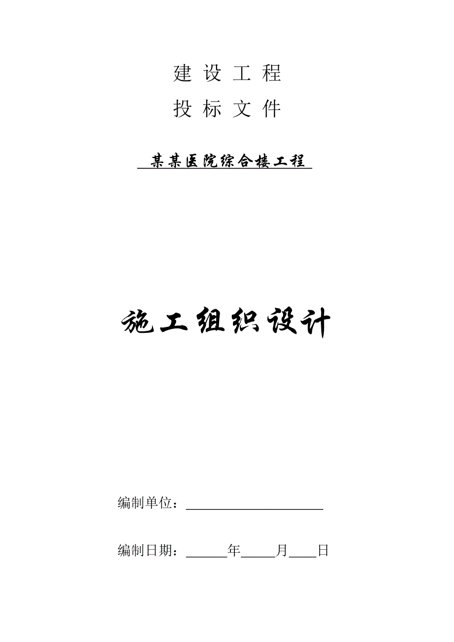 施工组织设计(藏医院综合大楼).doc_第1页