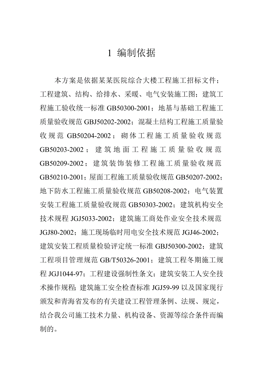 施工组织设计(藏医院综合大楼).doc_第2页