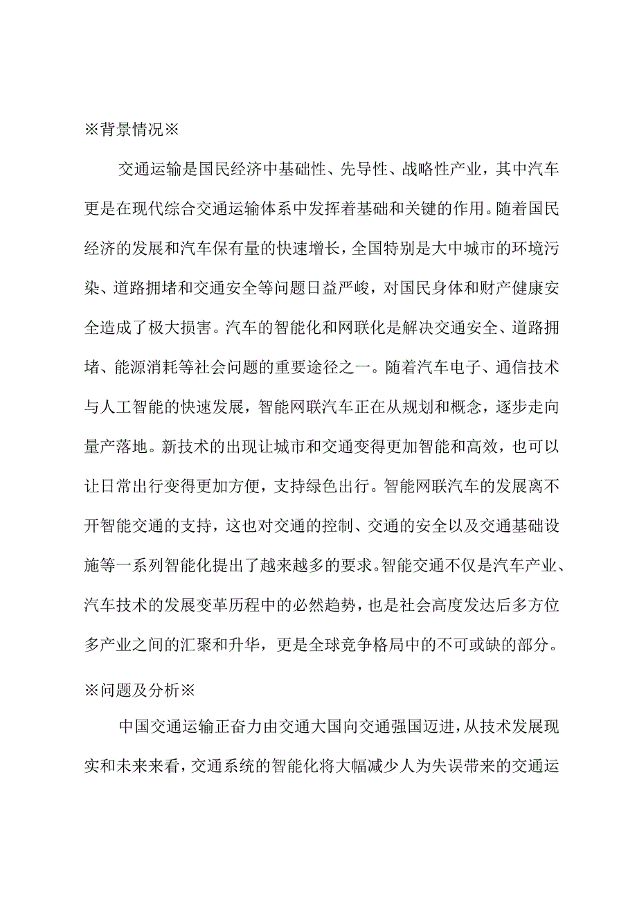 关于推动智能网联汽车商业应用加快智能交通系统中基础设施智能化升级的建议.docx_第1页