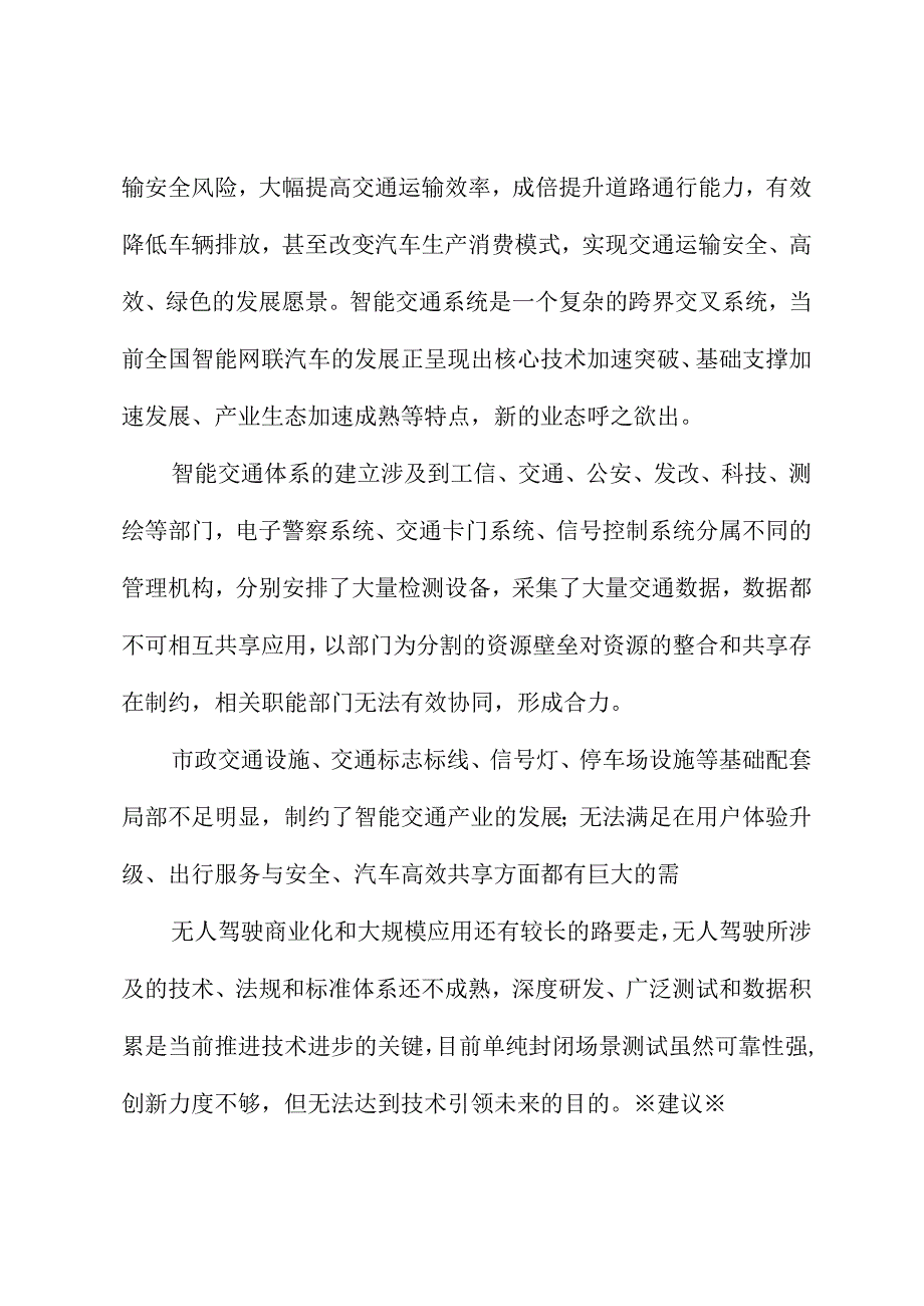 关于推动智能网联汽车商业应用加快智能交通系统中基础设施智能化升级的建议.docx_第2页