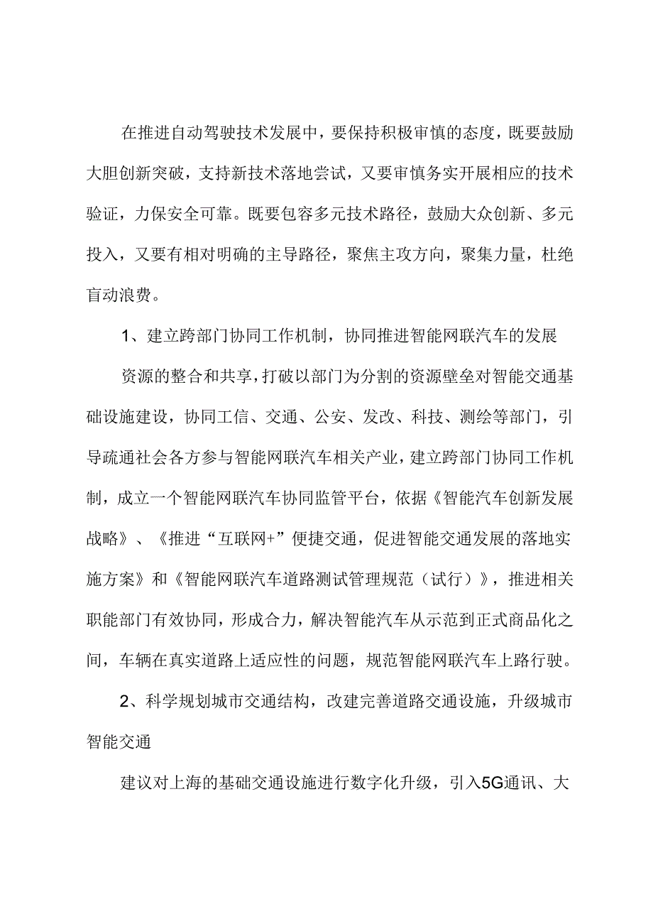 关于推动智能网联汽车商业应用加快智能交通系统中基础设施智能化升级的建议.docx_第3页