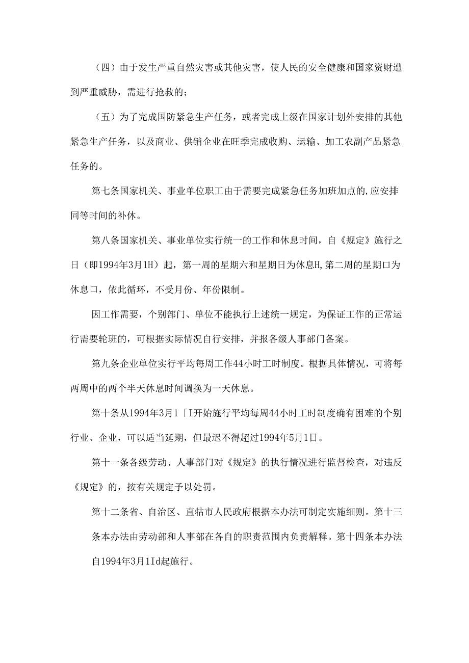 劳动部关于《国务院关于职工工作时间的规定》的实施办法.docx_第2页