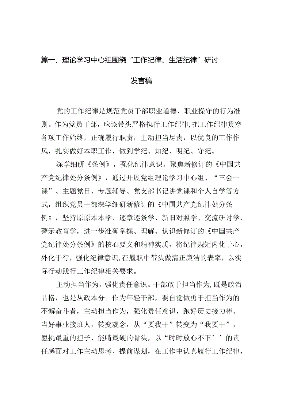 理论学习中心组围绕“工作纪律、生活纪律”研讨发言稿12篇（详细版）.docx_第2页