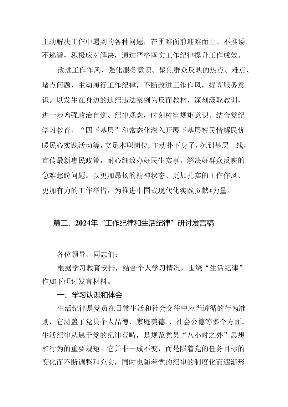 理论学习中心组围绕“工作纪律、生活纪律”研讨发言稿12篇（详细版）.docx_第3页