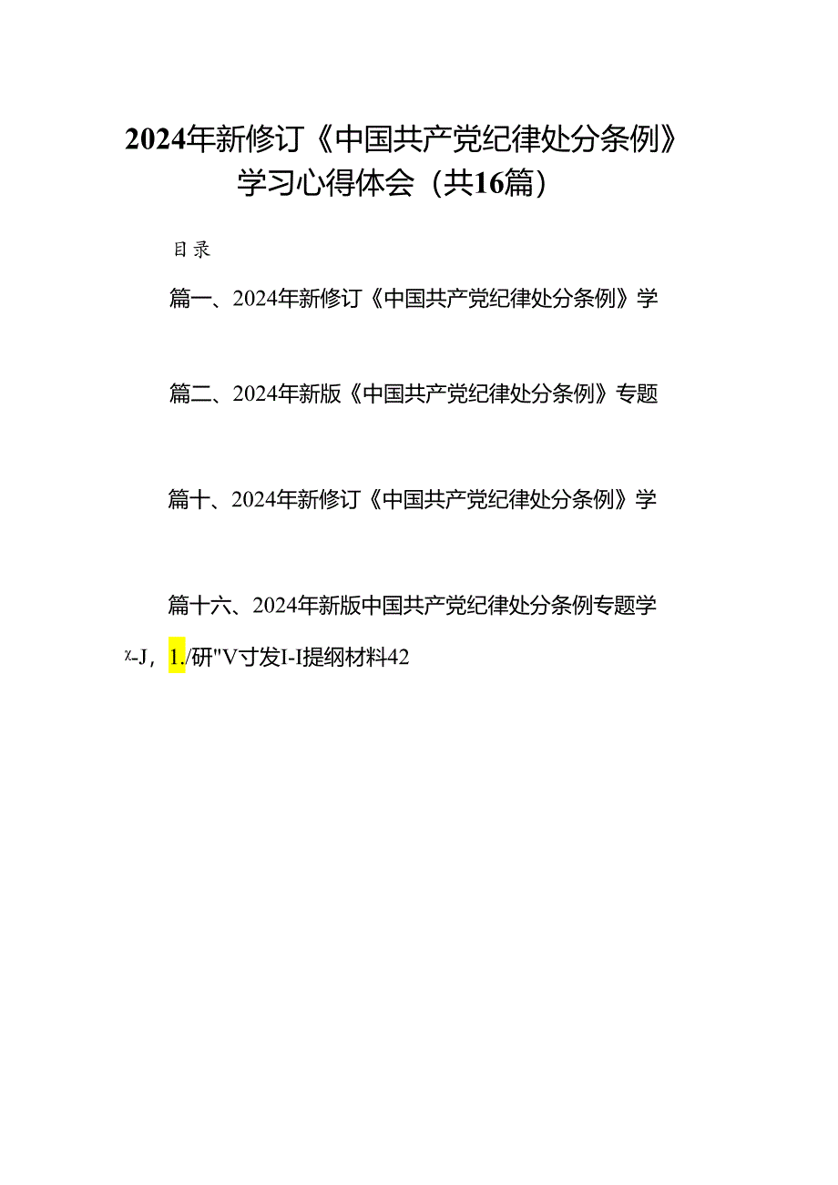 2024年新修订《中国共产党纪律处分条例》学习心得体会范文16篇（详细版）.docx_第1页