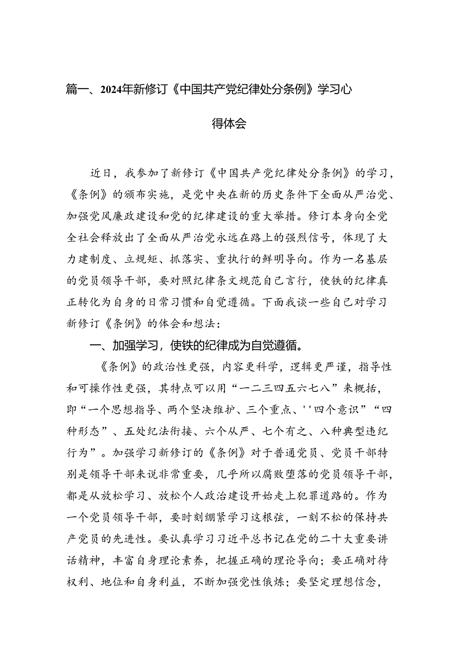 2024年新修订《中国共产党纪律处分条例》学习心得体会范文16篇（详细版）.docx_第2页