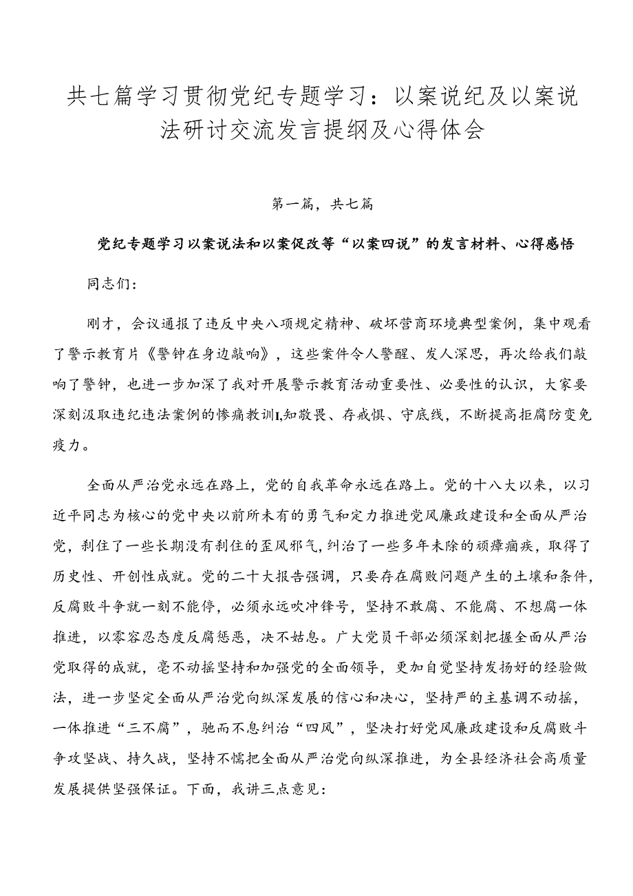 共七篇学习贯彻党纪专题学习：以案说纪及以案说法研讨交流发言提纲及心得体会.docx_第1页