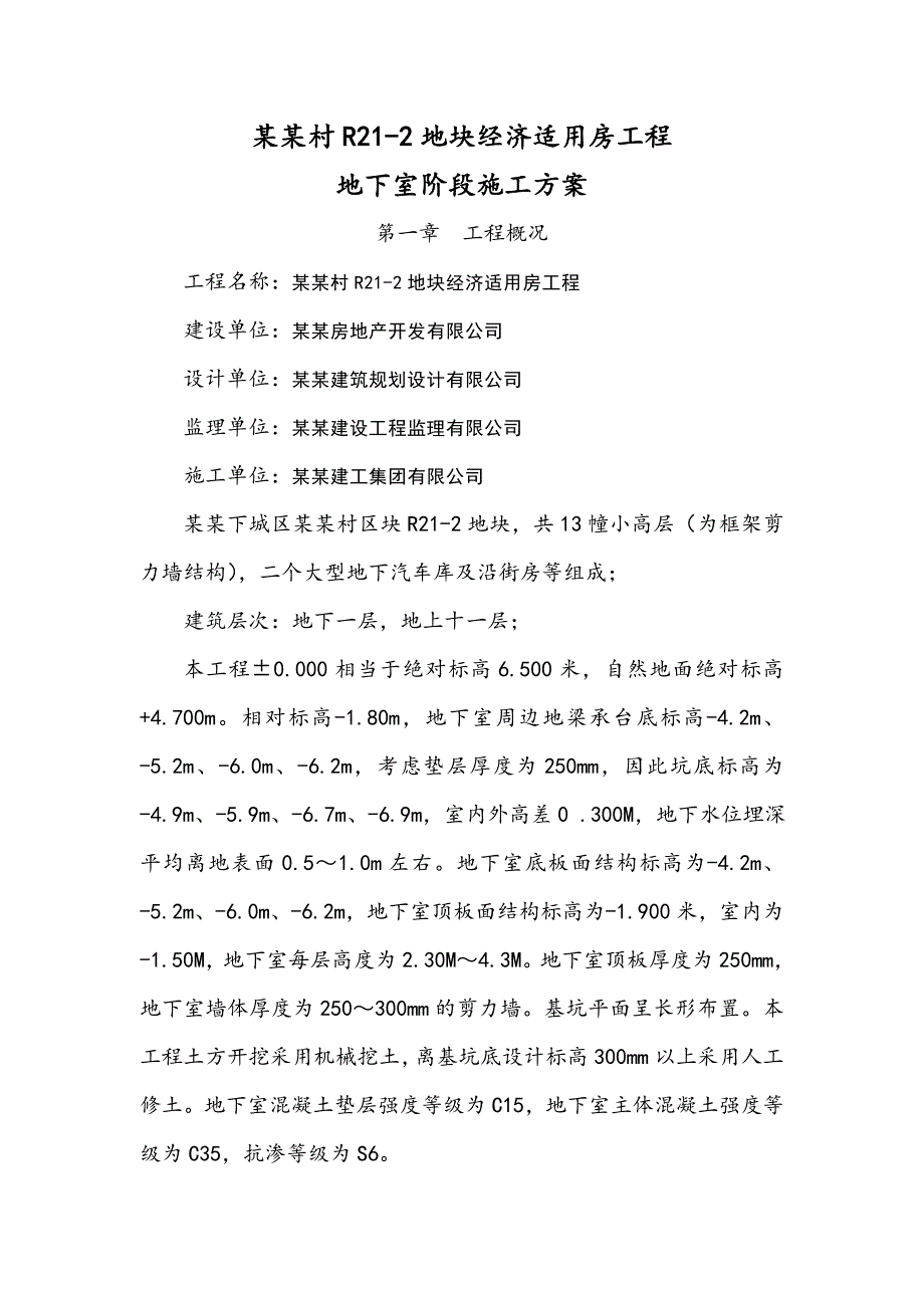 杨家村R212地块经济适用房工程地下室施工方案参考.doc_第1页