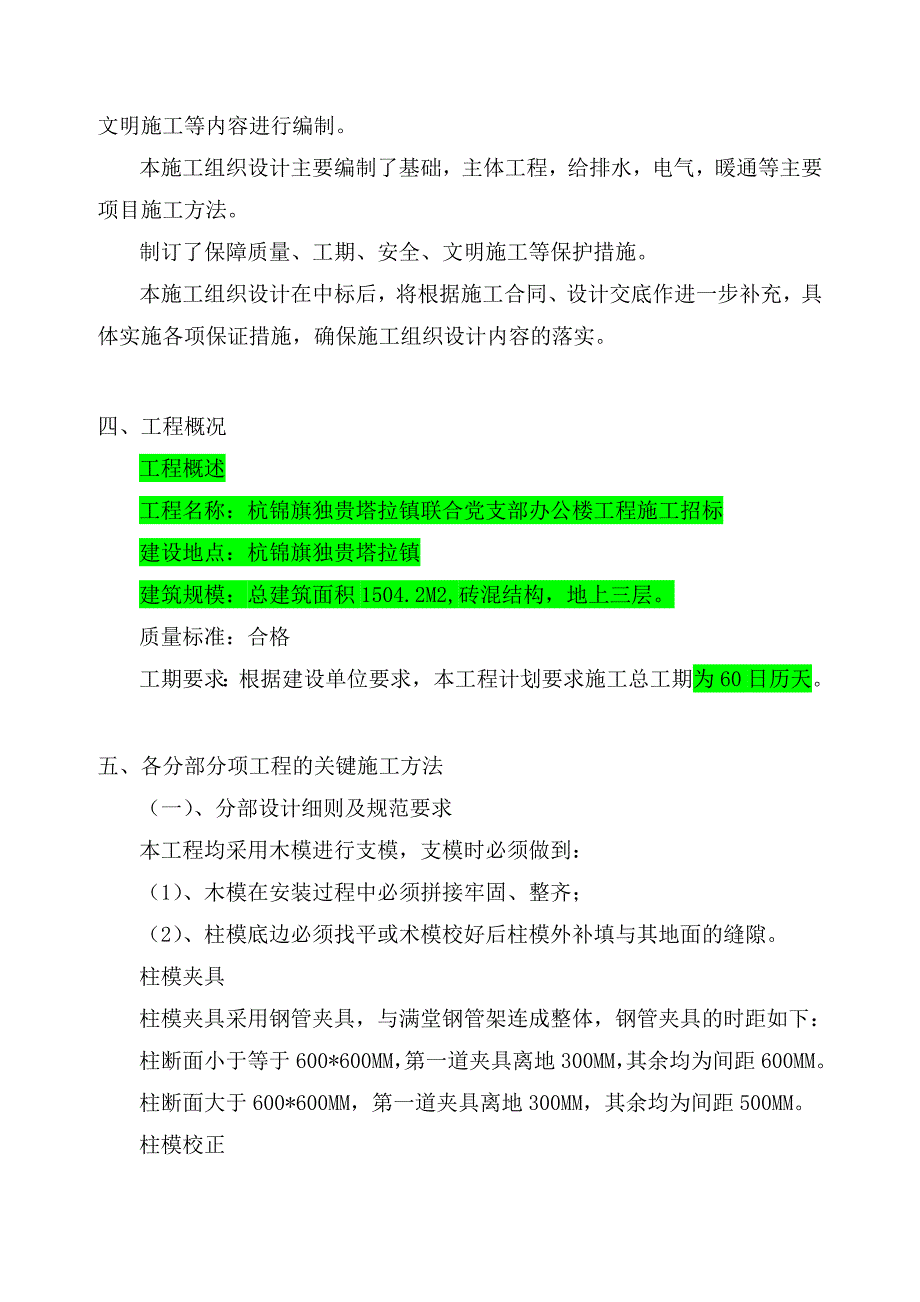 杭锦旗独贵塔拉镇联合党支部办公楼工程施工组织设计.doc_第3页