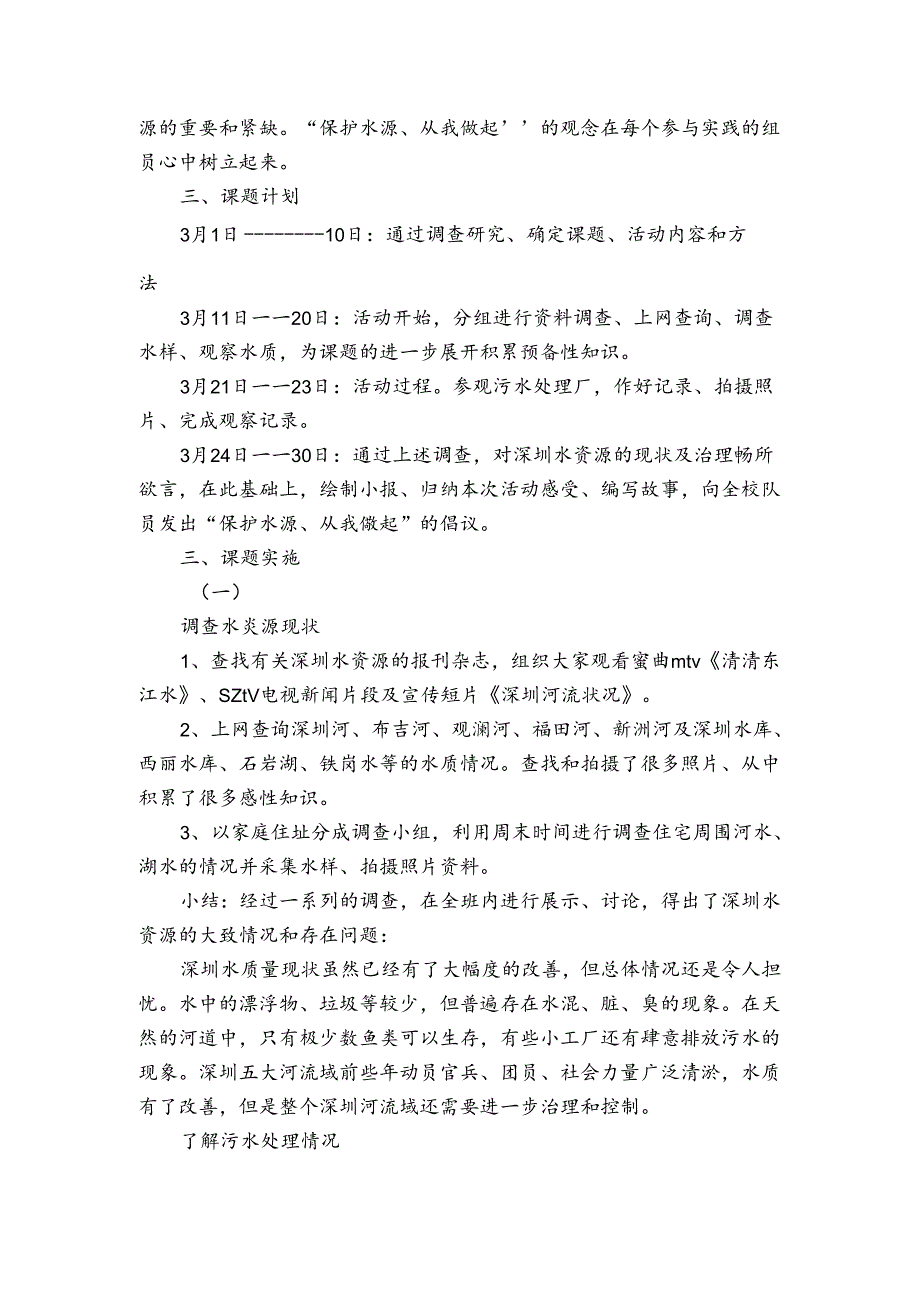 关于学生水资源调查报告（通用3篇）.docx_第3页