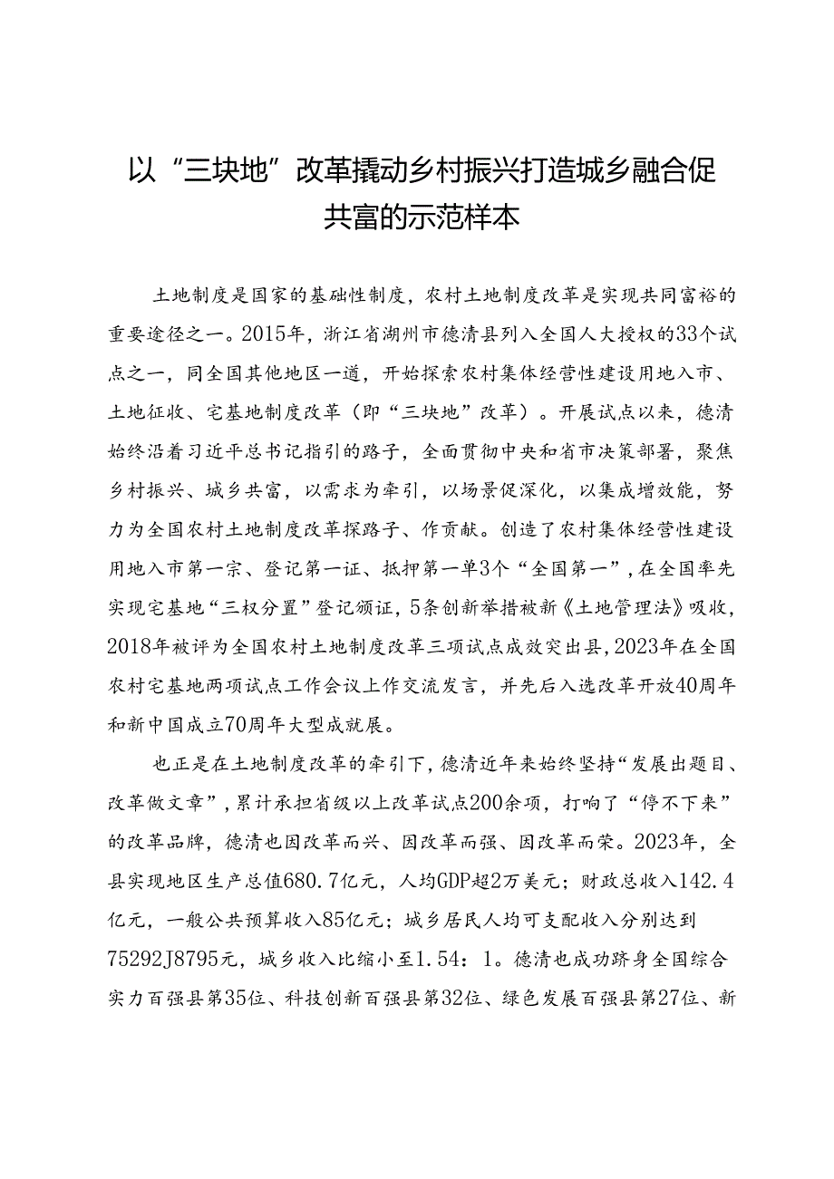 以“三块地”改革撬动乡村振兴打造城乡融合促共富的示范样本.docx_第1页