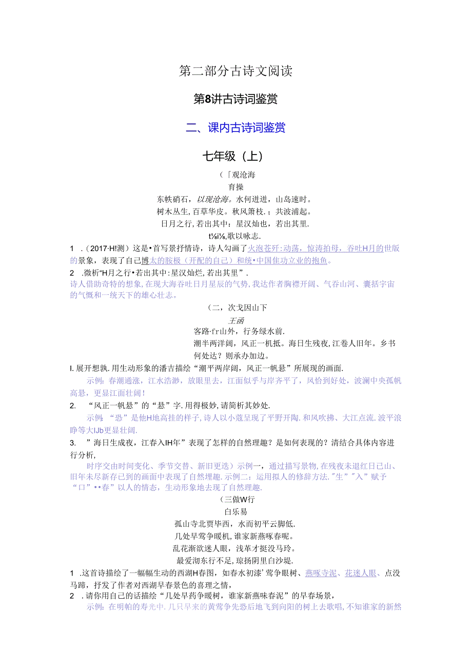 七年级（上）第二部分古诗文阅读梳理汇总.docx_第1页