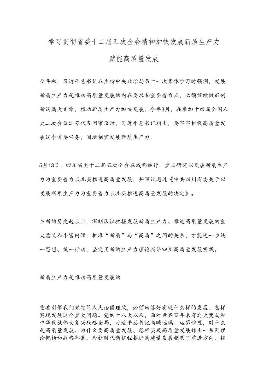 学习贯彻省委十二届五次全会精神 加快发展新质生产力赋能高质量发展.docx_第1页