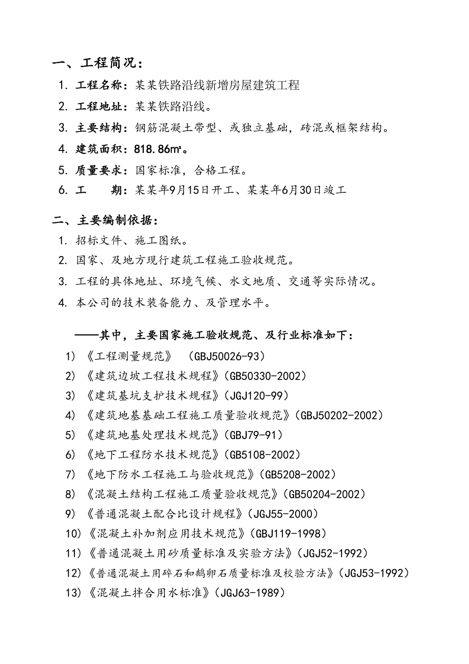 服务区房建工程施工组织设计.doc_第1页