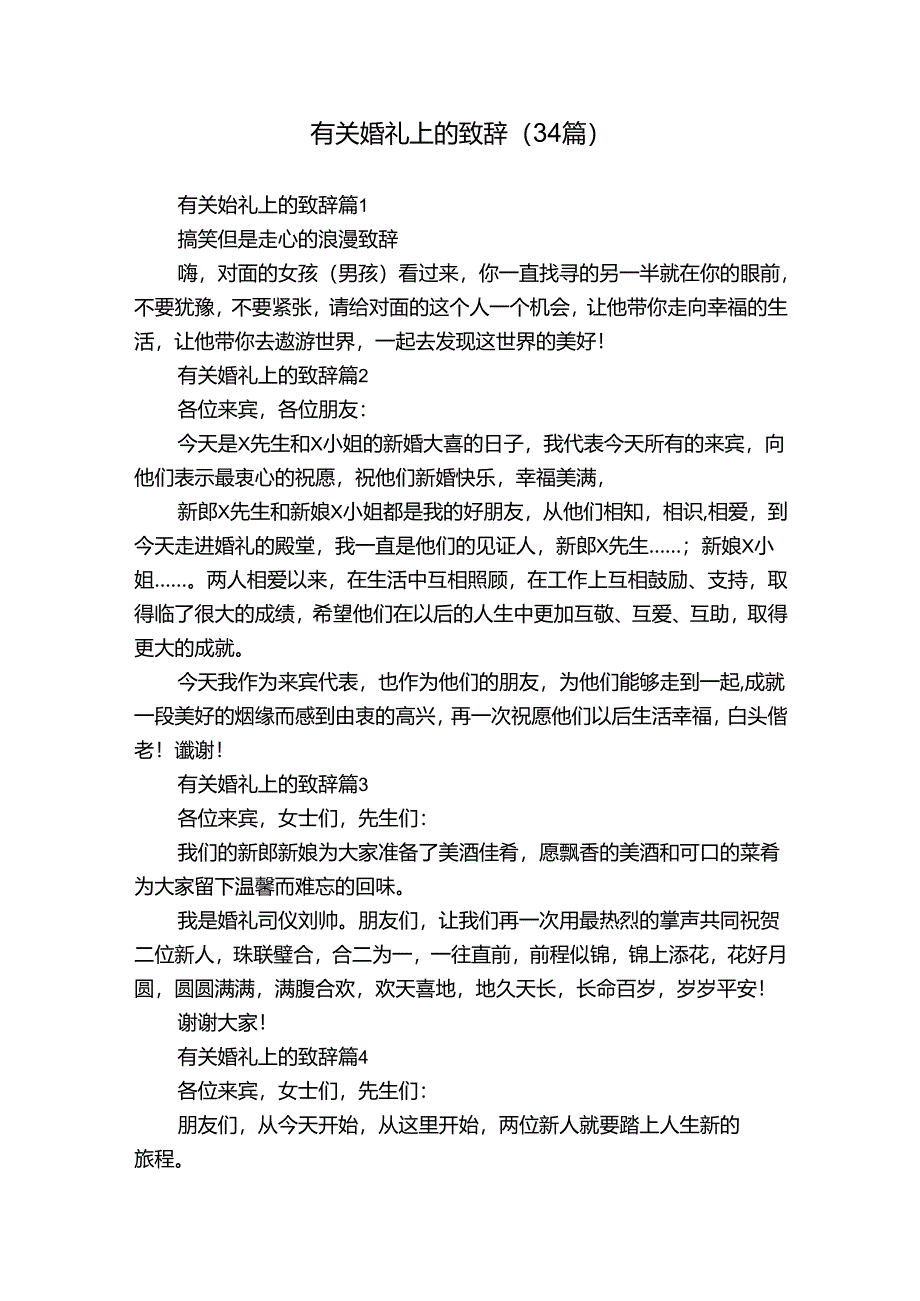 有关婚礼上的致辞（34篇）.docx_第1页