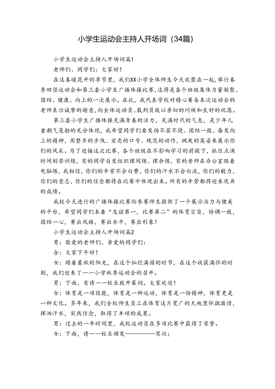 小学生运动会主持人开场词（34篇）.docx_第1页