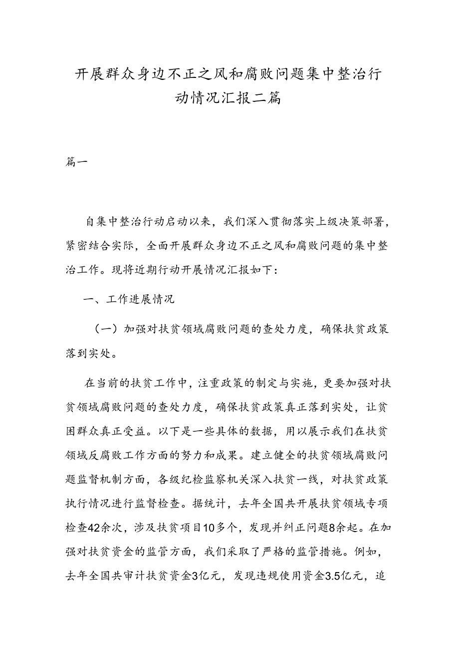 开展群众身边不正之风和腐败问题集中整治行动情况汇报二篇.docx_第1页