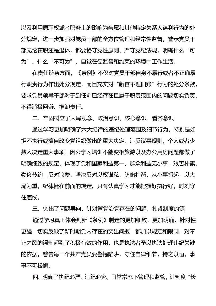 党员干部关于2024年党纪学习教育暨学习贯彻新版《中国共产党纪律处分条例》的心得体会二十一篇.docx_第3页