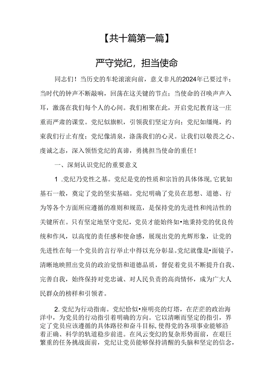 （10篇）【党纪学习党课】2024党纪学习党课讲稿.docx_第2页