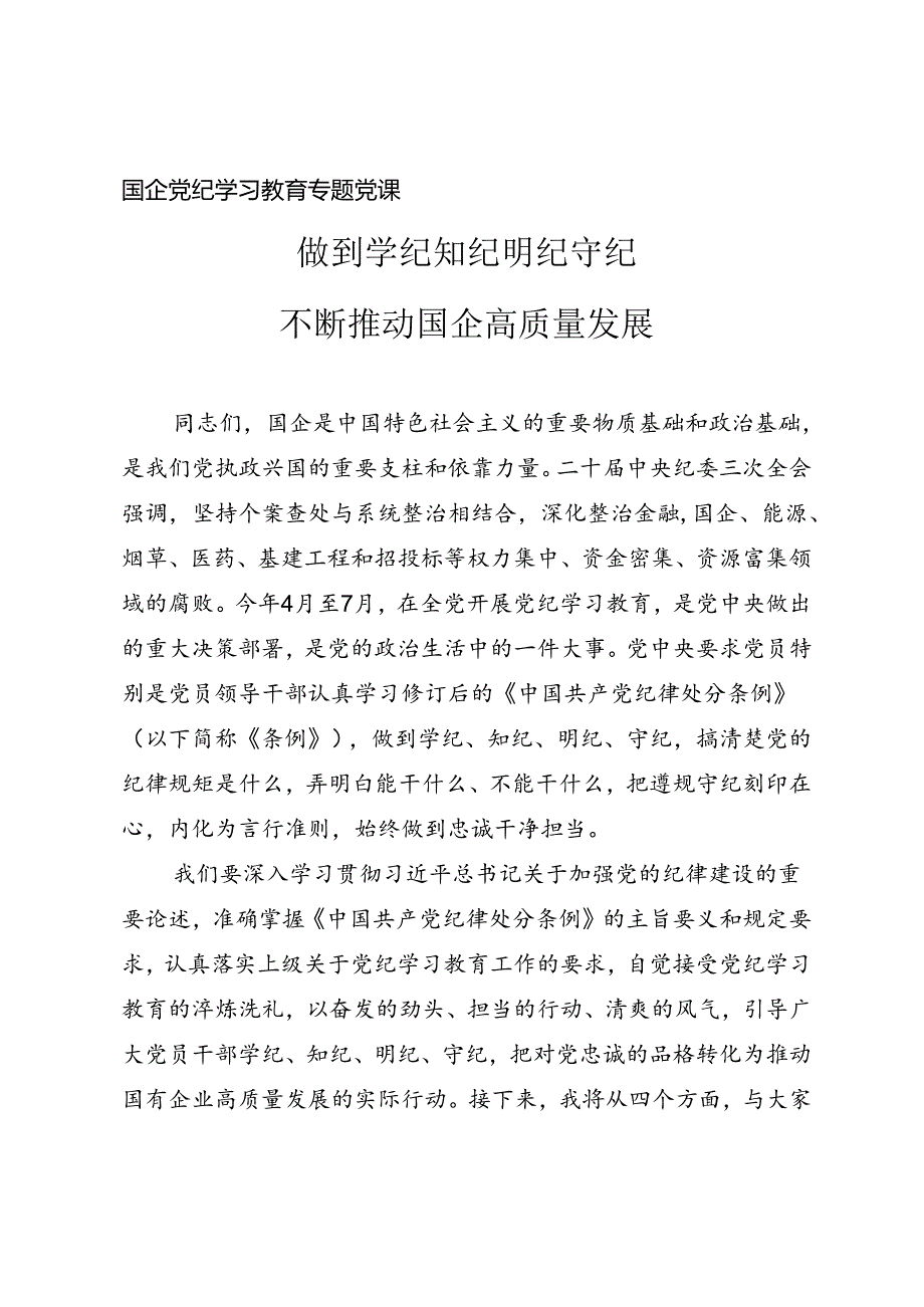 国企党纪学习教育专题党课《做到学纪知纪明纪守纪 不断推动国企高质量发展》.docx_第1页