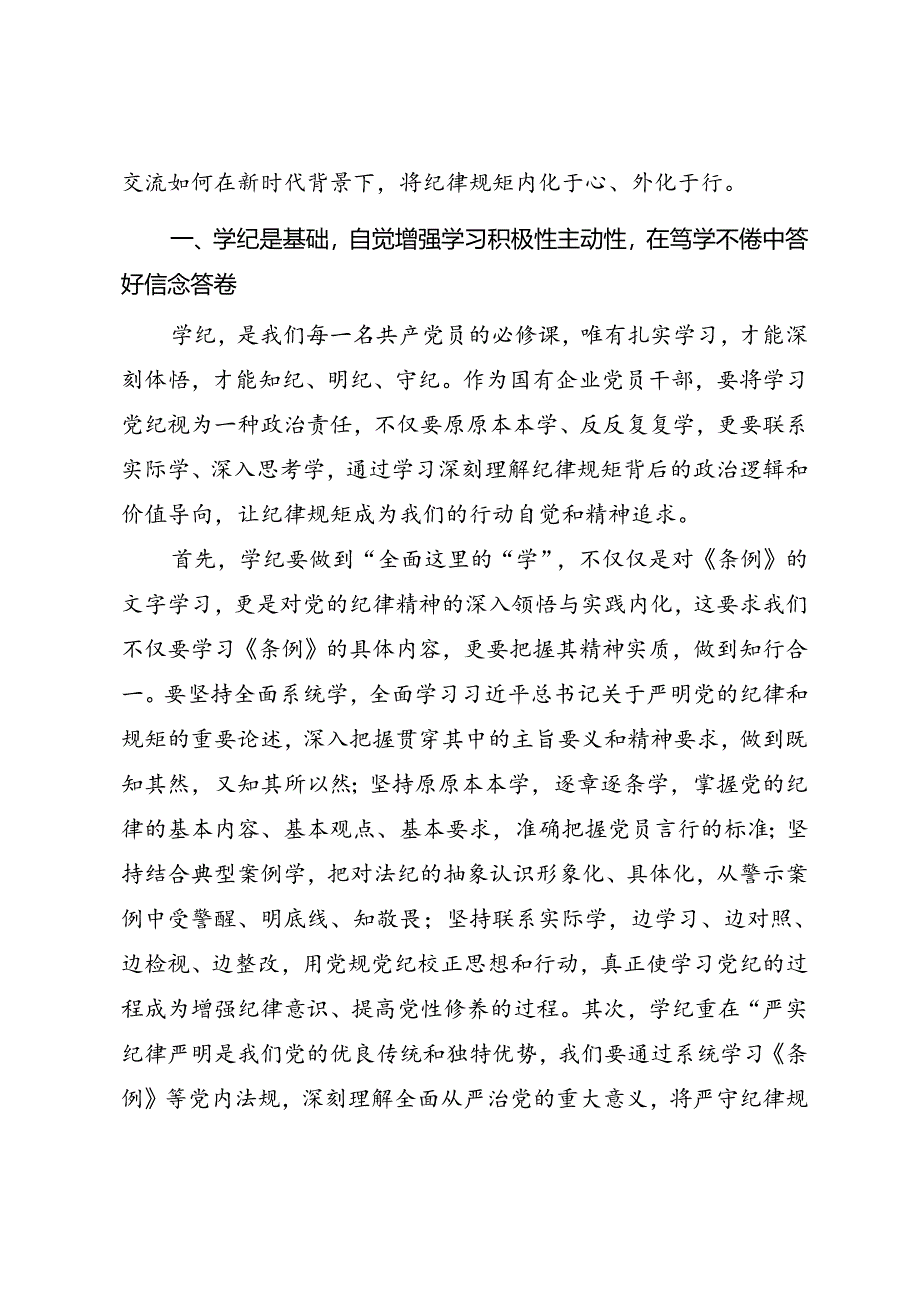 国企党纪学习教育专题党课《做到学纪知纪明纪守纪 不断推动国企高质量发展》.docx_第2页