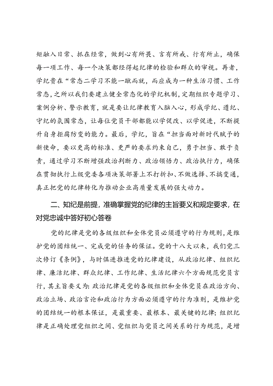 国企党纪学习教育专题党课《做到学纪知纪明纪守纪 不断推动国企高质量发展》.docx_第3页