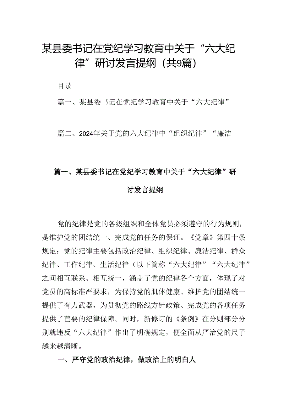 某县委书记在党纪学习教育中关于“六大纪律”研讨发言提纲9篇（详细版）.docx_第1页