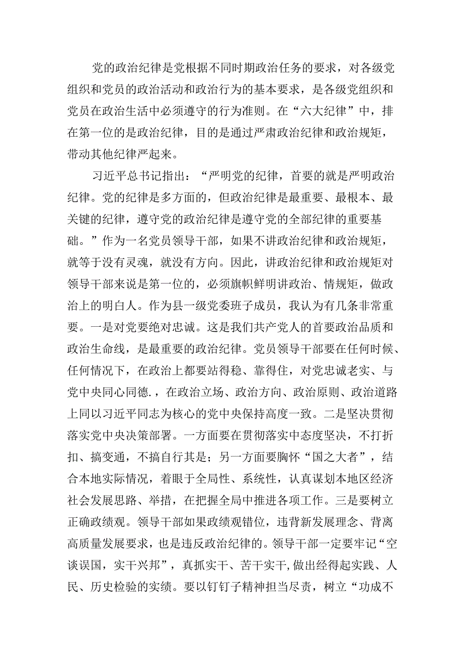 某县委书记在党纪学习教育中关于“六大纪律”研讨发言提纲9篇（详细版）.docx_第2页