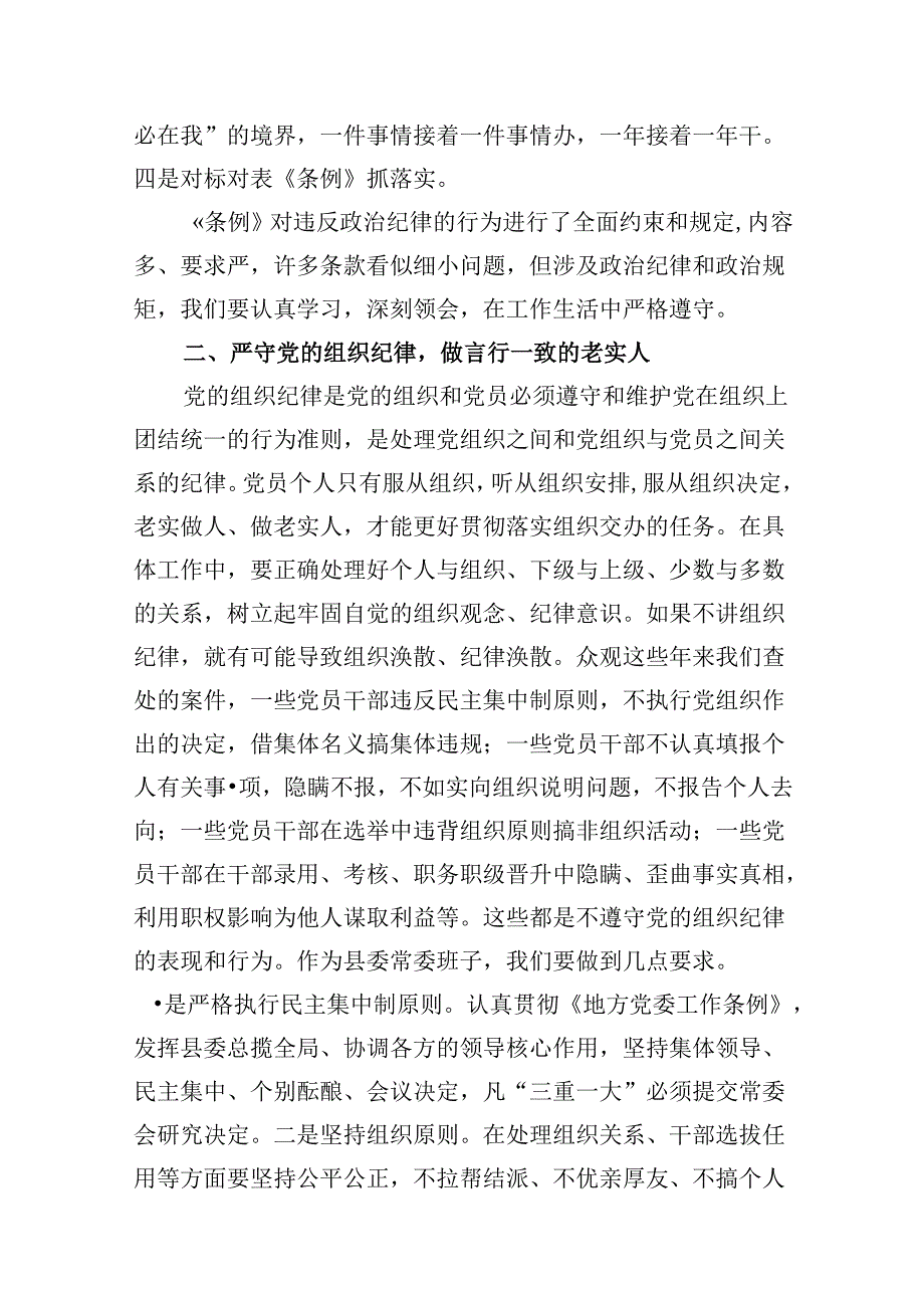 某县委书记在党纪学习教育中关于“六大纪律”研讨发言提纲9篇（详细版）.docx_第3页