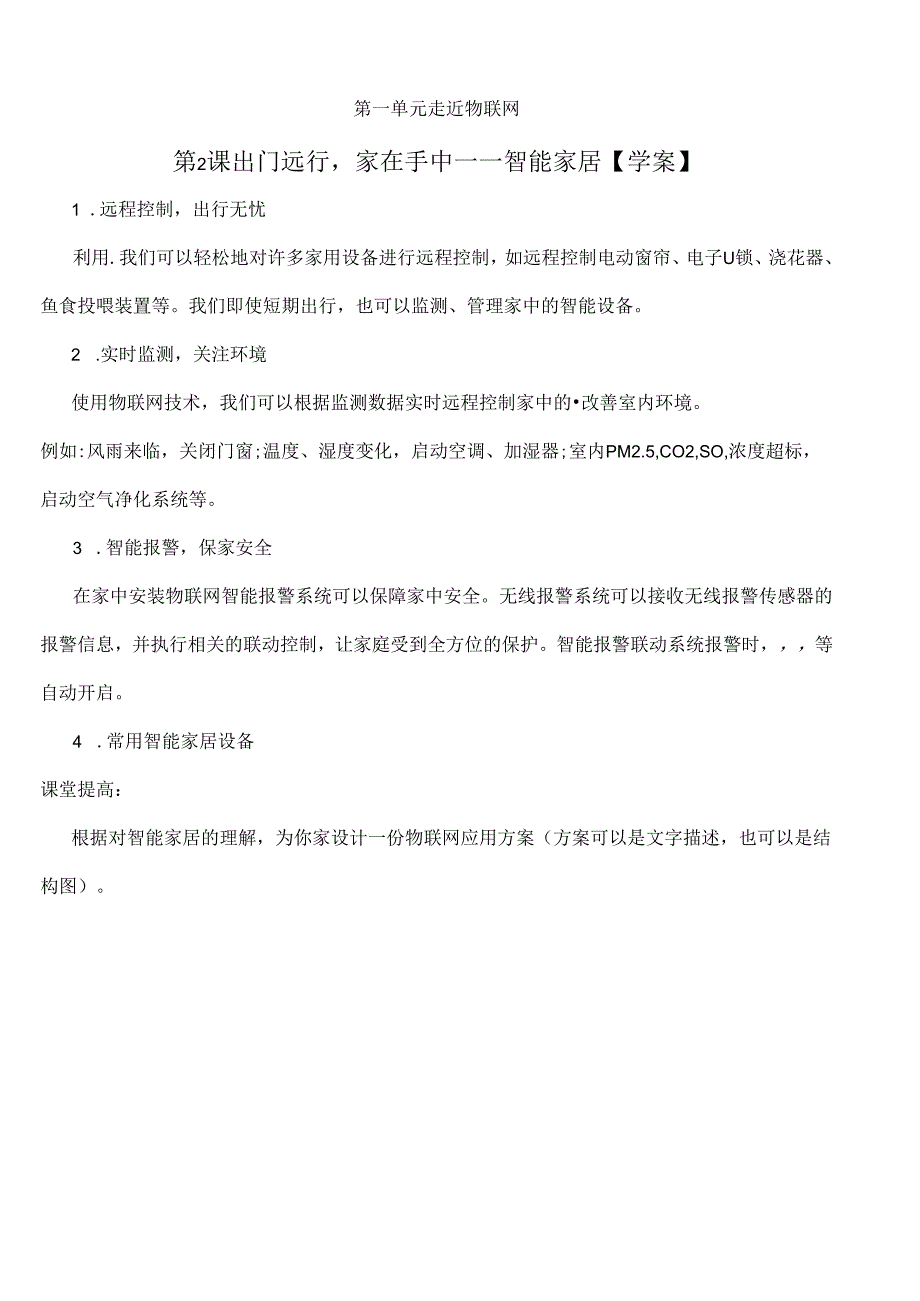 信息技术《出门远行家在手中——智能家居》教学设计.docx_第1页