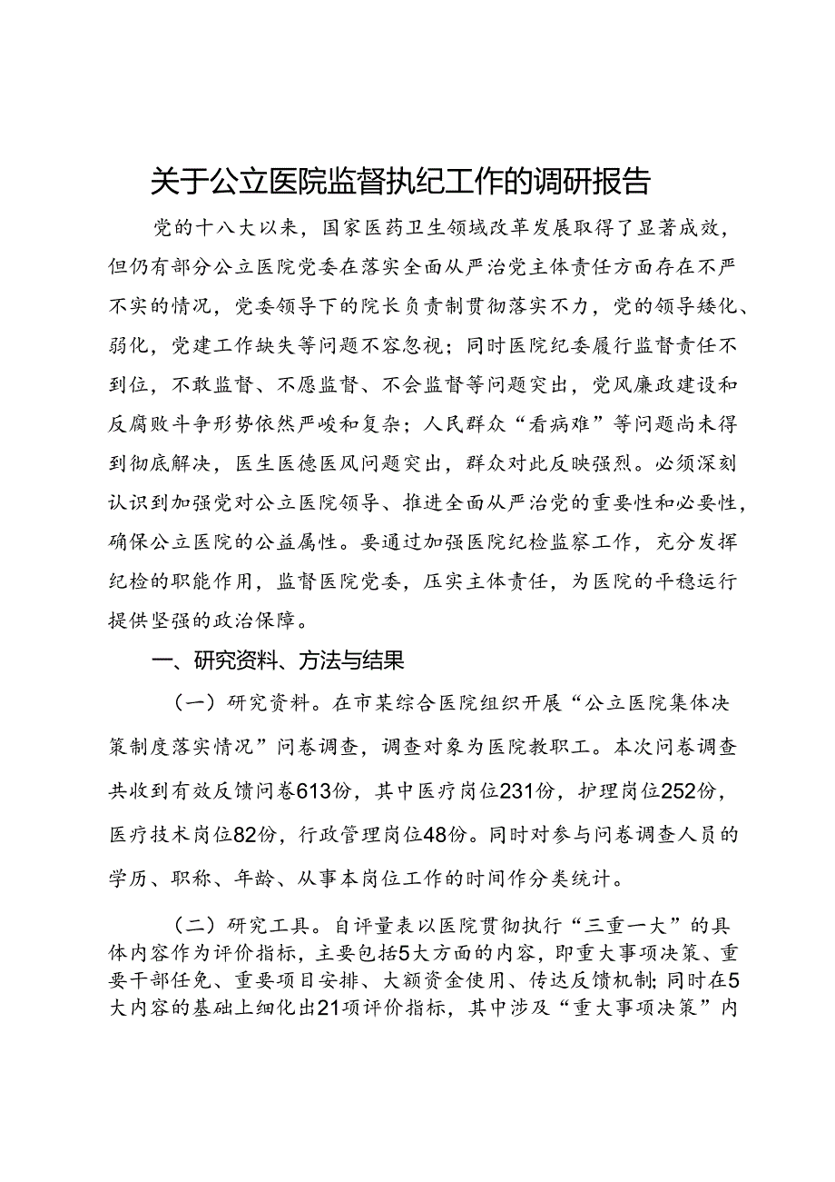 关于公立医院监督执纪工作的调研报告.docx_第1页