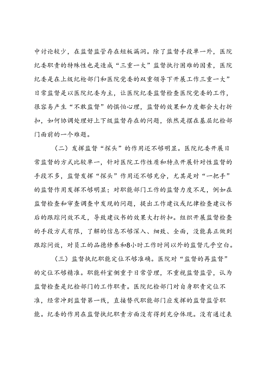 关于公立医院监督执纪工作的调研报告.docx_第3页