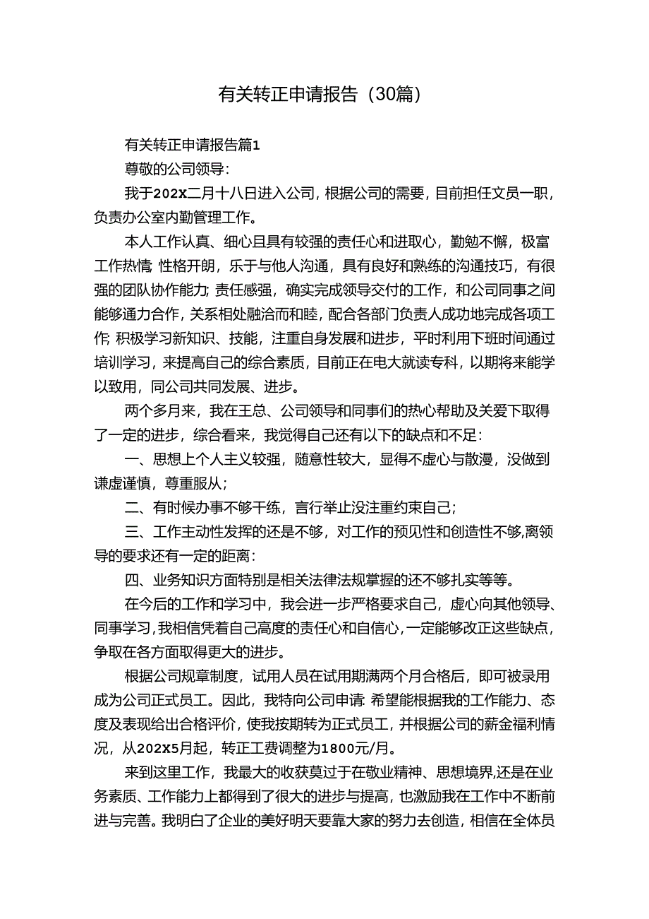 有关转正申请报告（30篇）.docx_第1页