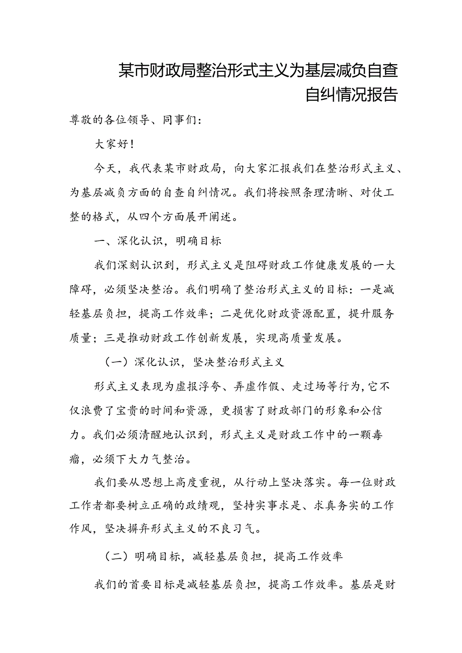 某市财政局整治形式主义为基层减负自查自纠情况报告.docx_第1页