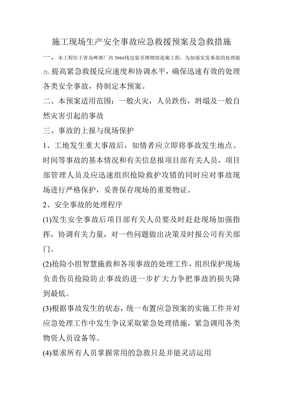 施工现场生产安全事故应急救援预案及急救措施.doc_第1页